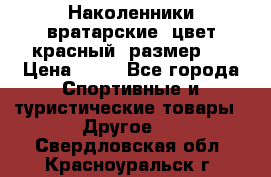 Наколенники вратарские, цвет красный, размер L › Цена ­ 10 - Все города Спортивные и туристические товары » Другое   . Свердловская обл.,Красноуральск г.